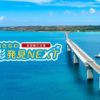 沖縄県の全国旅行支援