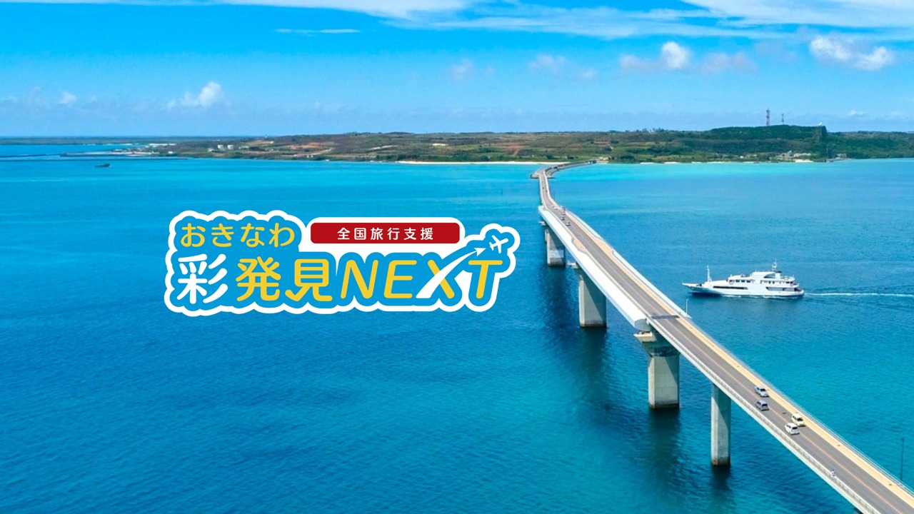 沖縄県の全国旅行支援