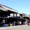 埼玉割の全国旅行支援