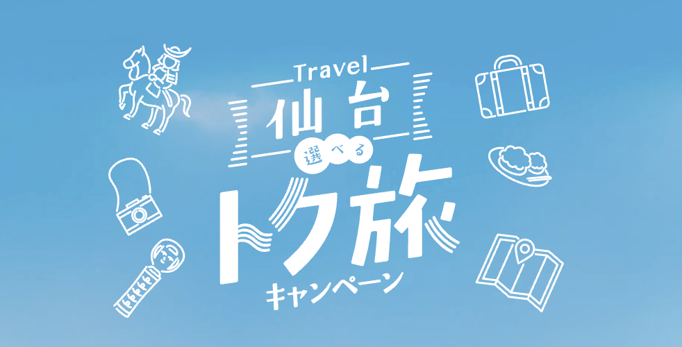 Travel仙台選べるトク旅キャンペーン「仙台トク旅」