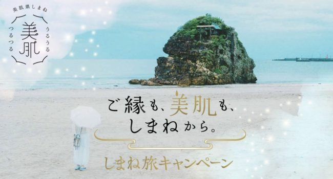 島根県の全国旅行支援「ご縁も、美肌も、しまねから。」しまね旅キャンペーン