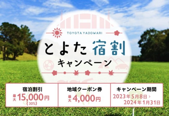 豊田市の旅行割引「とよた宿割キャンペーン2023」宿泊最大1.5万円割引 