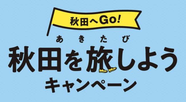 秋田県の全国旅行支援「秋田へＧｏ！」秋田を旅しようキャンペーン