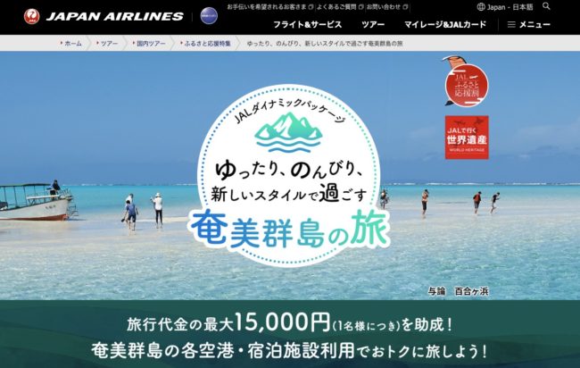 JAL奄美群島ふっこう割