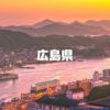 広島県の是国旅行支援「やっぱ広島じゃ割」