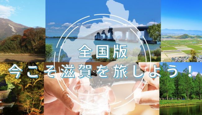 滋賀県の全国旅行支援「今こそ滋賀を旅しよう」GoToトラベル代替の旅行