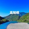 高知県の全国旅行支援