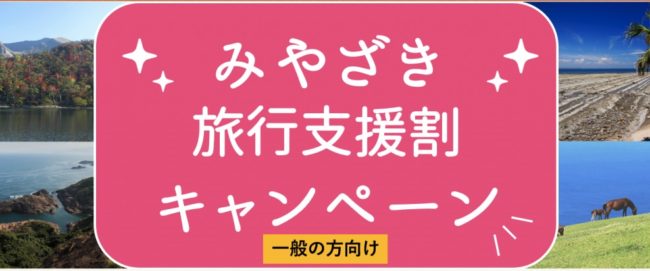 宮崎県の全国旅行支援「みやざき旅行支援割キャンペーン」