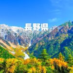 長野県の全国旅行支援「信州割SPECIAL」