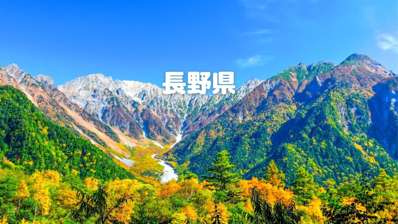 長野県の全国旅行支援「信州割SPECIAL」