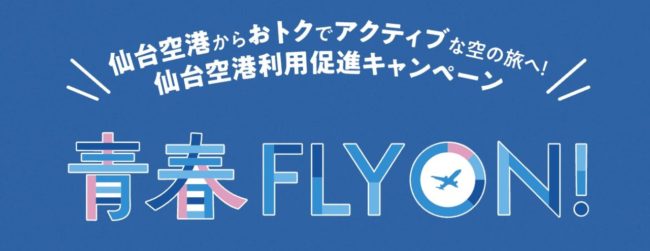 仙台空港発着「青春FLY ON!」