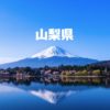 全国旅行支援「やまなしグリーン・ゾーン旅割」