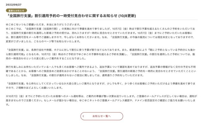 全国旅行支援は早い者勝ち？大手予約サイトが開始前に受付一時停止を