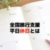 全国旅行支援の平日と休日とは