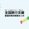 全国旅行支援と県民割の都道府県別情報を速報