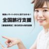 全国旅行支援の予約サイト、発売と販売情報を速報