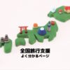 全国旅行支援を徹底解説
