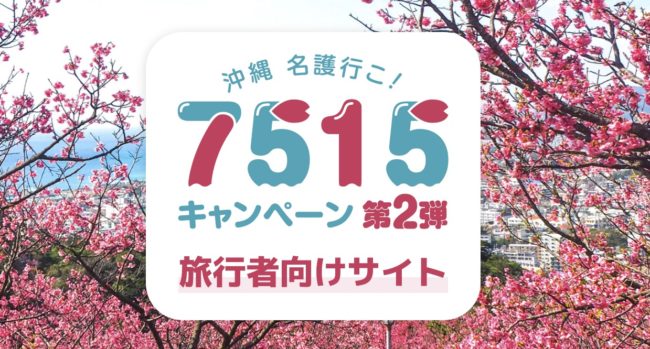 7515（ナゴイコ）キャンペーン