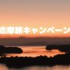 志摩旅キャンペーン