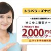 トラベラーズナビ