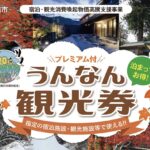 雲南市プレミアム付宿泊券「うんなん観光券」