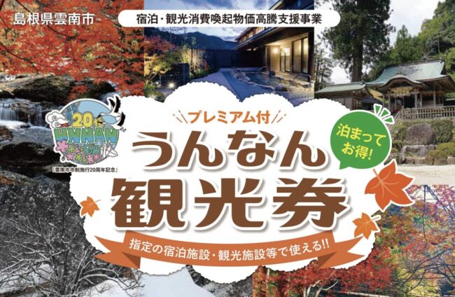 雲南市プレミアム付宿泊券「うんなん観光券」