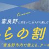 ふらの割プラス