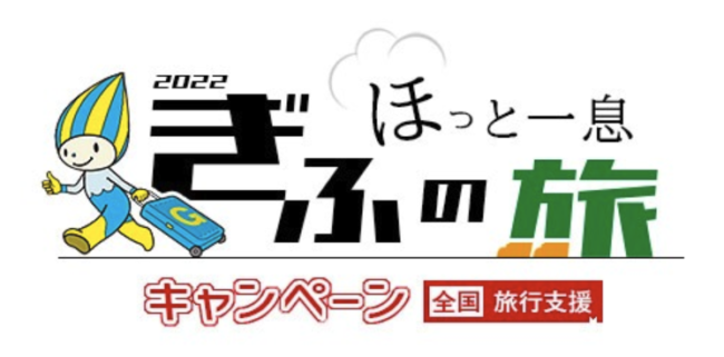 岐阜県の全国旅行支援「ほっと一息、ぎふの旅キャンペーン」
