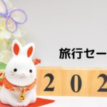 旅行初売りセールまとめ