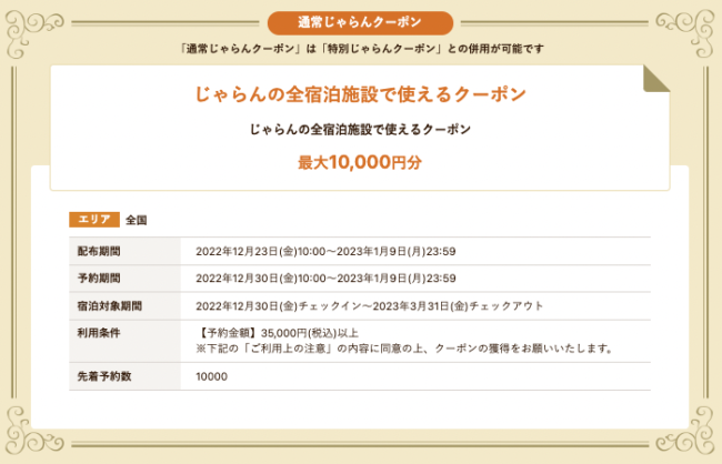 じゃらん全国旅行支援併用クーポン