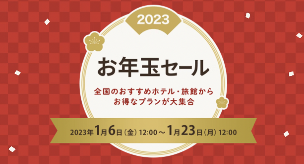 旅行版】新春初売り2023年まとめ！旅行予約サイトのお正月セール情報