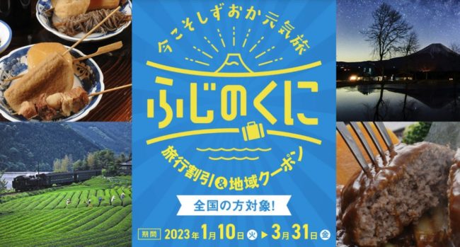 静岡県の全国旅行支援「今こそしずおか元気旅」