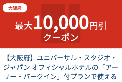JTB-USJクーポン