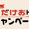 武雄市宿泊キャンペーン