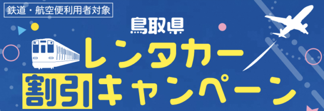 鳥取県レンタカー割引キャンペーン