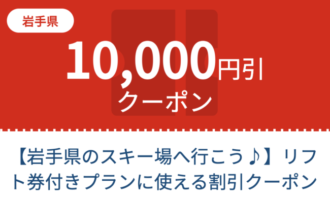 岩手県スキーリフト券付きプラン
