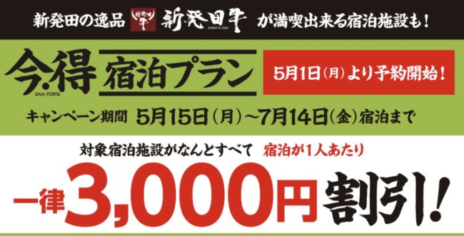 新発田「今得キャンペーン」