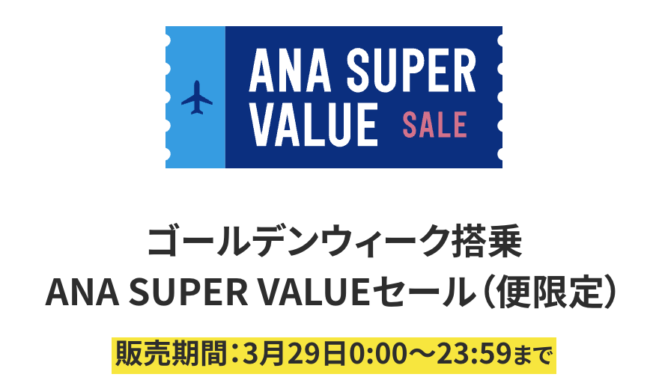 ANAセールまとめ