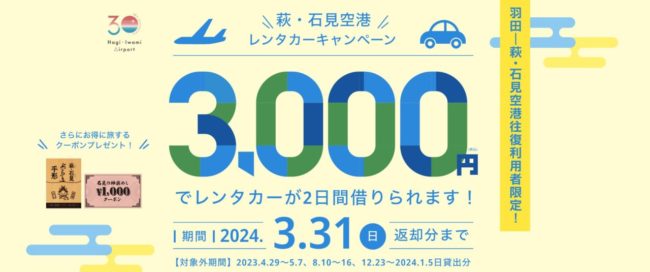 萩・石見空港（羽田線）往復利用者特典！レンタカー割引キャンペーン！