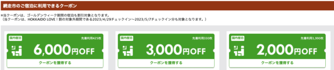 楽天網走市ふっこう割