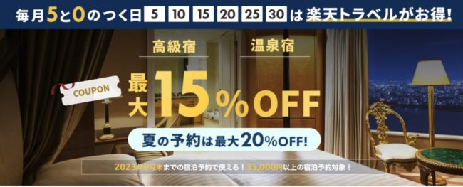 楽天トラベル5と0のつく日クーポン