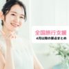 全国旅行支援4月以降の要点まとめ