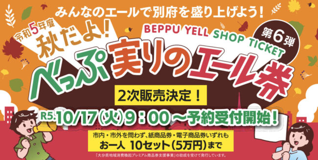 別府市エール券】べっぷプレミアム商品券10月17日2次販売開始！宿泊や