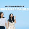 全国旅行支援