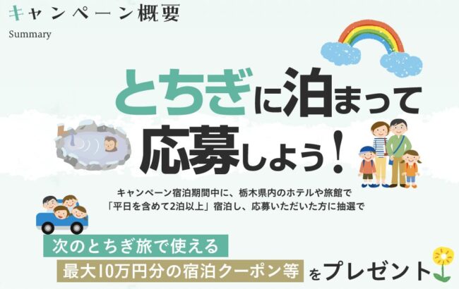 とちぎに泊まって応募しよう！