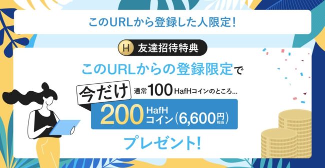 ホテルサブスク「HafH（ハフ）」を詳しく解説！初月1割引、招待用URLで