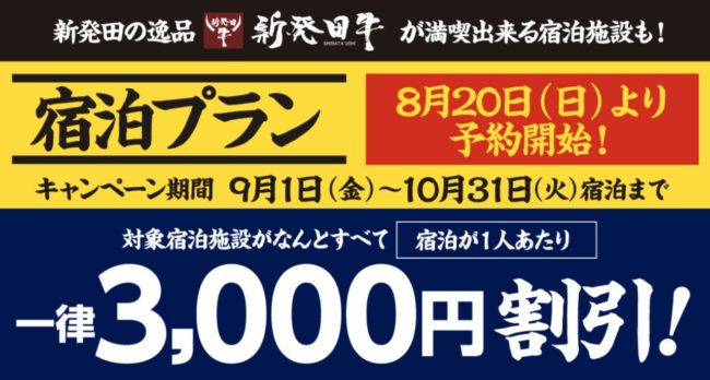 新発田「今得キャンペーン」10月末まで延長