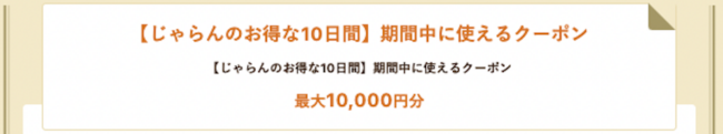 じゃらんのお得な10日間、全宿泊施設で使えるクーポン配布