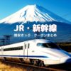 安チケットやツアークーポン、乗り放題などお得な割引切符まとめ