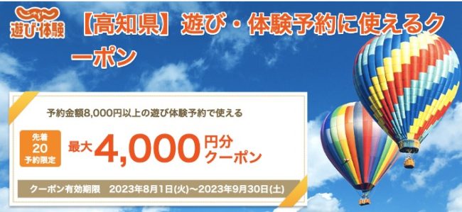 高知県クーポン